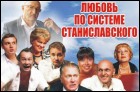 Любовь по системе Станиславского (27 Кб)