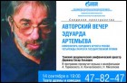  Авторский вечер композитора Эдуарда Артемьева (27 Кб)