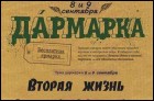 Дармарка