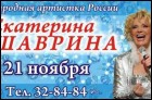 Екатерина Шаврина