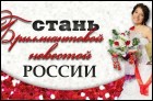 Кастинг Бриллинтовая невеста 2012