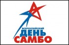 Всероссийский день самбо (11 Кб)