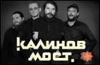 Калинов мост