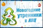 Новогодние утренники в КВЦ