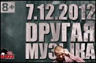 Dругая музыка