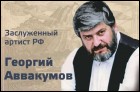 Концерт ко дню рождения Георгия Аввакумова
