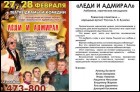 Леди и адмирал