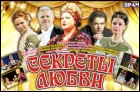 Секреты любви