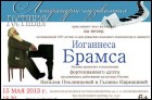 Вспоминая Брамса…