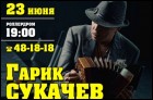 Гарик Сукачев и группа 