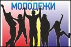 День молодежи (21 Кб)