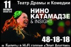 Нино Катамадзе & INSIGHT (перенесено)