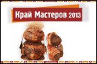 Край мастеров - 2013