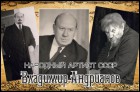 К 110-летию Владимира Андрианова (78 Кб)