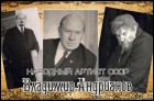 К 110-летию Владимира Андрианова