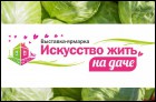 Искусство жить на даче