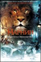 Постер Хроники Нарнии: лев, колдунья и волшебный шкаф (123 Кб)