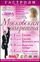 Постер Красотка кабаре (Московская оперетта) (57 Кб)