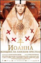 Постер Иоанна — женщина на папском престоле (50 Кб)