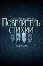 Постер Повелитель стихий (3D) (60 Кб)