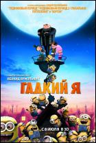 Постер Гадкий я (3D) (71 Кб)