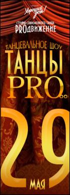 Постер Танцы Pro (51 Кб)