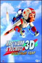 Постер Мартышки в космосе: Ответный удар (3D) (56 Кб)