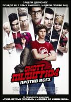 Постер Скотт Пилигрим против всего мира (96 Кб) Постер Скотт Пилигрим против всего мира (96 Кб)