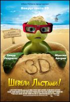 Постер Шевели ластами (3D) (41 Кб)