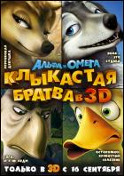 Постер Альфа и Омега: Клыкастая братва (3D) (56 Кб)