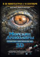 Постер Морские динозавры 3D: Путешествие в доисторический мир (30 Кб)