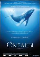 Постер Океаны (61 Кб)