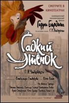 Постер Гадкий утенок (37 Кб)