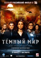 Постер Темный мир (3D) (39 Кб)