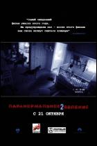 Постер Паранормальное явление 2 (16 Кб)