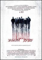 Постер Забери мою душу (3D) (39 Кб) Постер Забери мою душу (3D) (39 Кб)