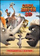 Постер Союз зверей (3D) (49 Кб) Постер Союз зверей (3D) (49 Кб)