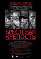 Постер Брестская крепость (36 Кб)