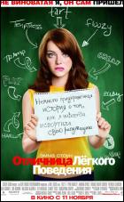 Постер Отличница лёгкого поведения (29 Кб)