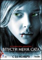 Постер Впусти меня. Сага (33 Кб)