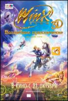 Постер Winx Club 3D: Волшебное приключение (36 Кб)