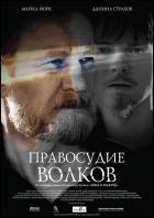 Постер Правосудие волков (37 Кб)