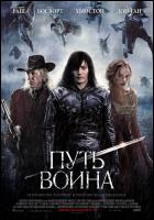 Постер Путь воина (40 Кб)