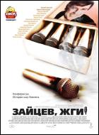 Постер Зайцев, жги! История шоумена (47 Кб)