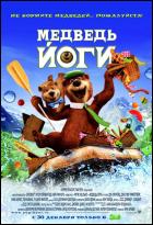 Постер Медведь Йоги (3D) (51 Кб)