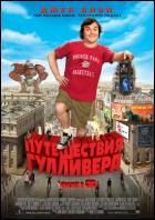 Постер Путешествие Гулливера (3D) (23 Кб)