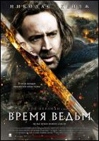 Постер Время ведьм (37 Кб)