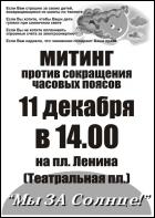 Постер Митинг против сокращения часового пояса (227 Кб)