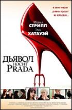 Постер Дьявол носит Prada (23 Кб)
