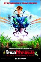 Постер Гроза муравьев (35 Кб)